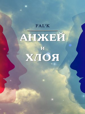 cover image of Анжей и Хлоя